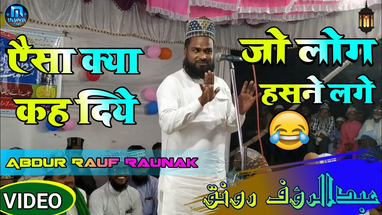 ऐसा क्या कह दिए कि लोग हंसने लगे । Abdur Rauf Raunak । Neqabat Frome Bergi