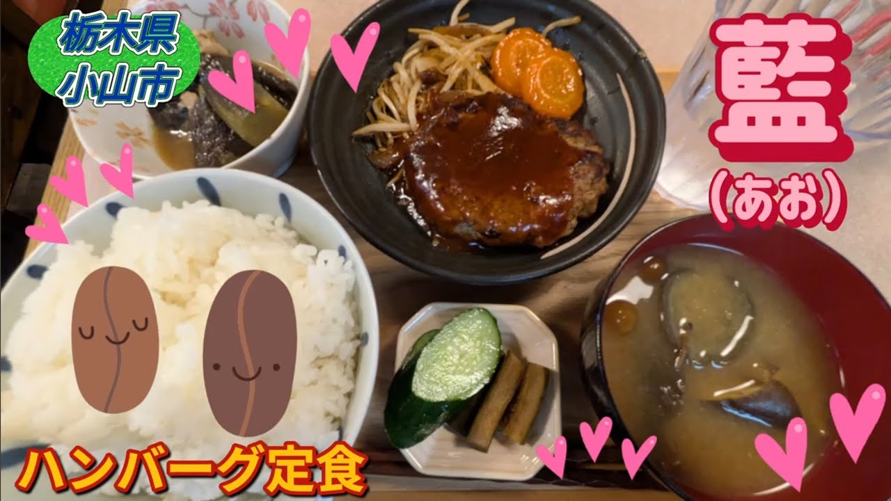 藍（あお）・ハンバーグ定食（小山市）