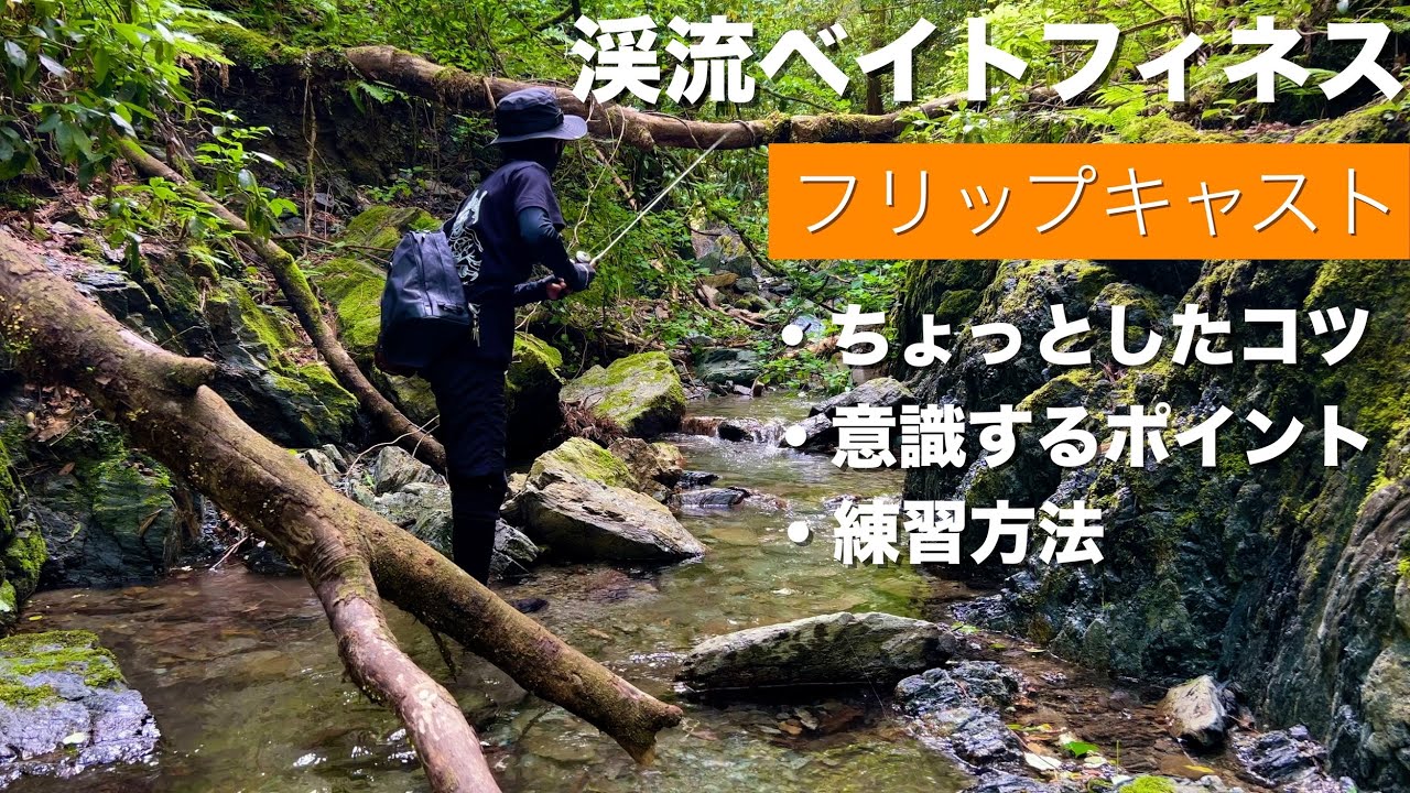 フリップキャストのちょっとしたコツと練習方法【渓流ベイトフィネス】