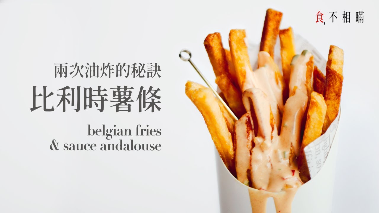 [食不相瞞#86]比利時薯條的做法與食譜：關鍵的兩次油炸是美味的秘密，超推薦搭配經典的安達魯斯醬 (Les Frites Belges, Belgian Fries, ASMR)