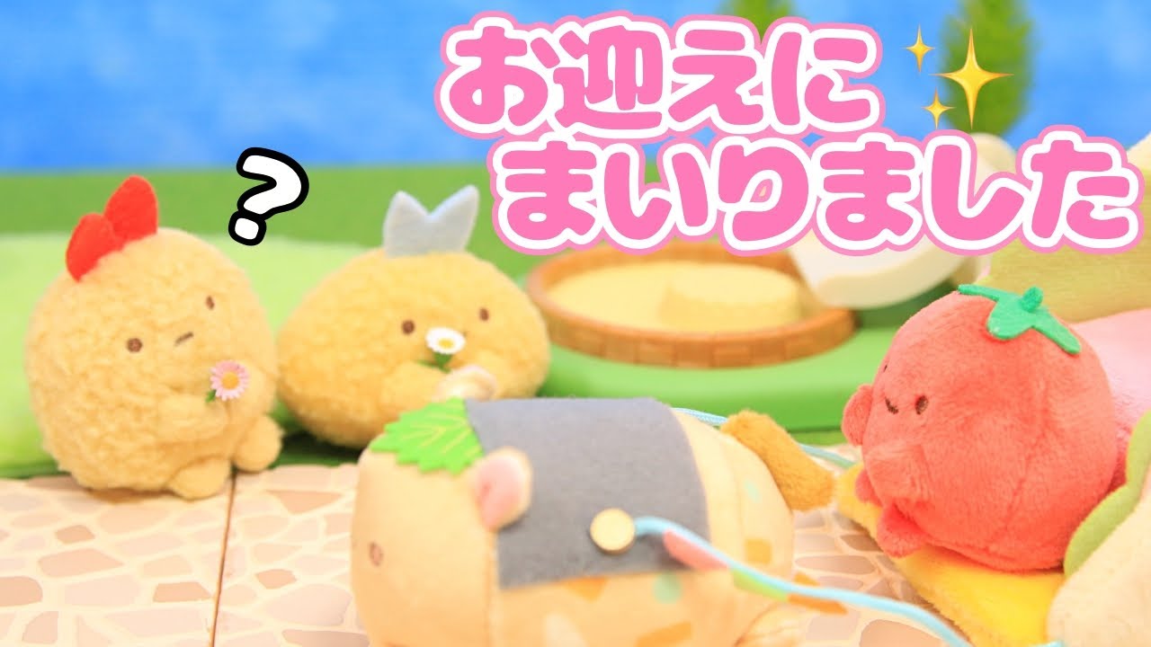【すみっコぐらし Stop Motion アニメ】ようこそ！たべもの王国グッズ紹介☆角落生物 fromegg