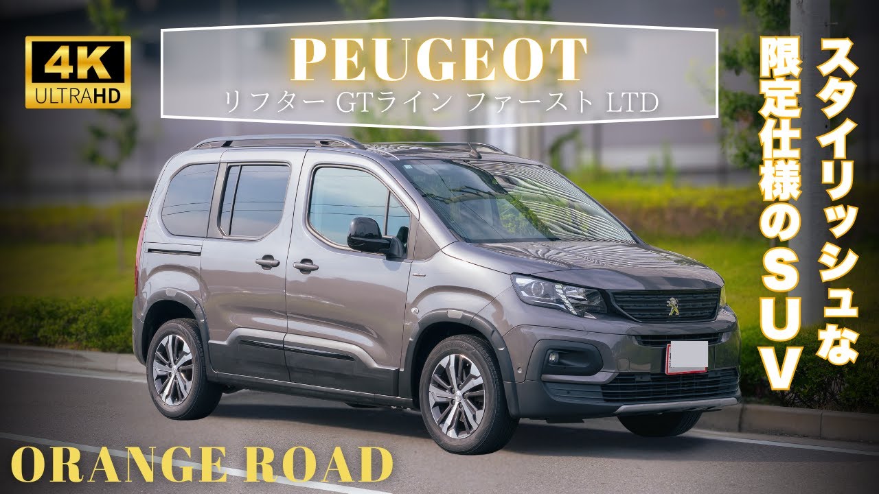 【特別限定車】プジョー リフター GTライン ファースト LTD／禁煙1オーナーの極上仕様