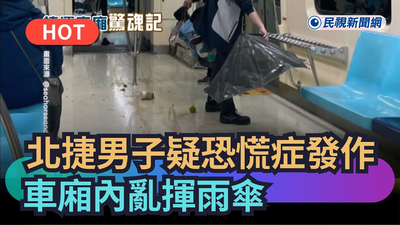 【熱搜新聞】北捷男子疑恐慌症發作  車廂內亂揮雨傘、乘客狂奔逃命｜民視新聞
