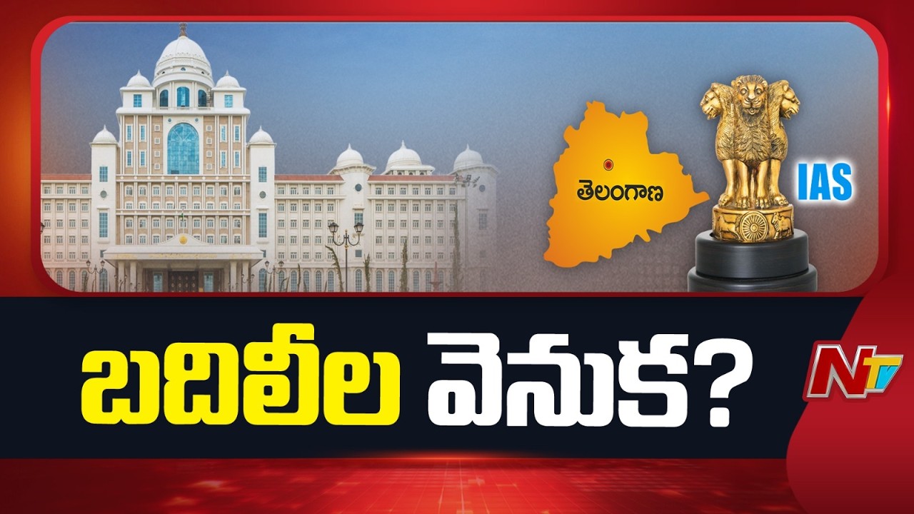 45 IAS Officers Transfers in Telangana | NTV Telugu