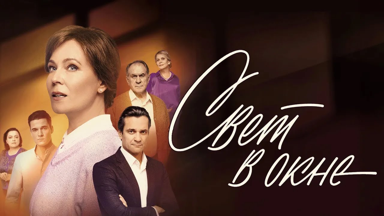 Сериал Свет в окне: ВСЕ СЕРИИ ПОДРЯД