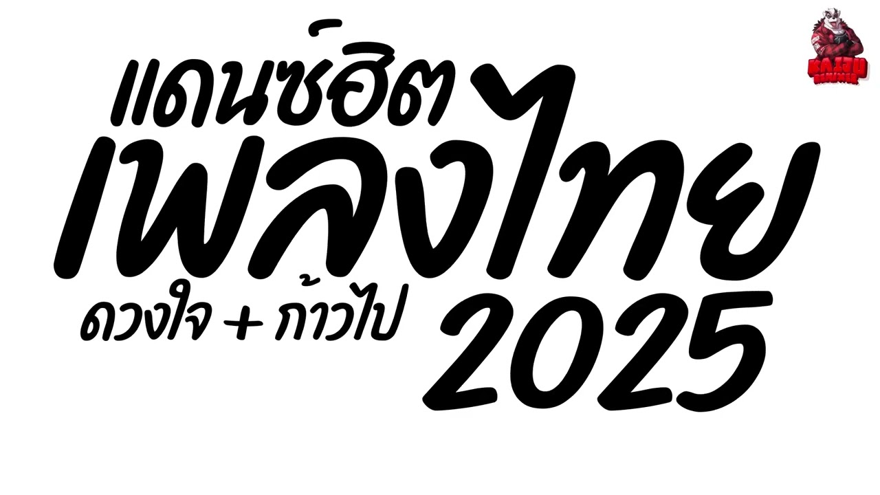 #เพลงแดนซ์ เพลงแดนซ์ไทย2025 (ดวงใจ + ก้าวไป แดนซ์ไทย2025) เบสแน่นๆ คัดมาแล้ว Kaiju Nonstopmix