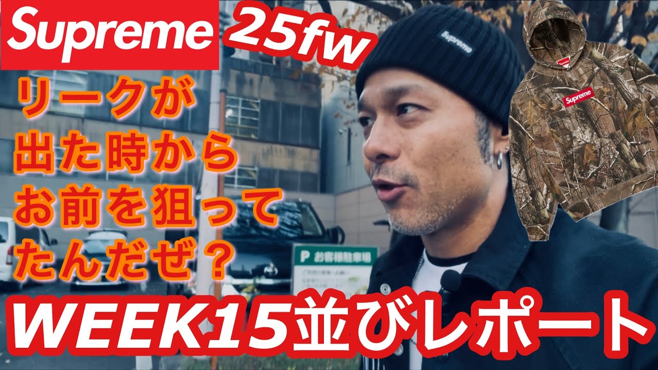 【supreme】25fw week15❗️よしいくぞ‼️ボックス目指して、、、
