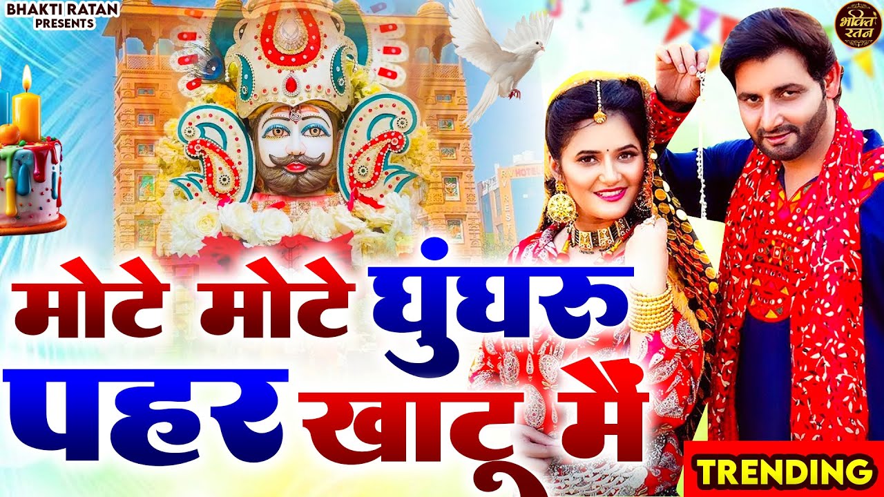 मोटे मोटे घुंघरू पहर खाटू में || खाटू श्याम 2026 भजन || Khatu Shyam Bhajan 2026 #trending