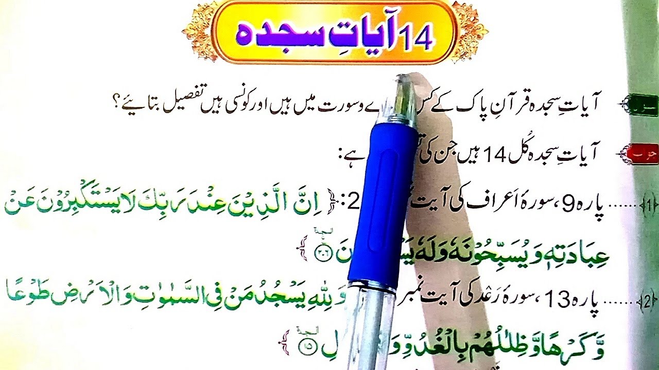 Aayat e Sajdah Full | 14 aayat e sajdah HD | Complete aayat sajdah