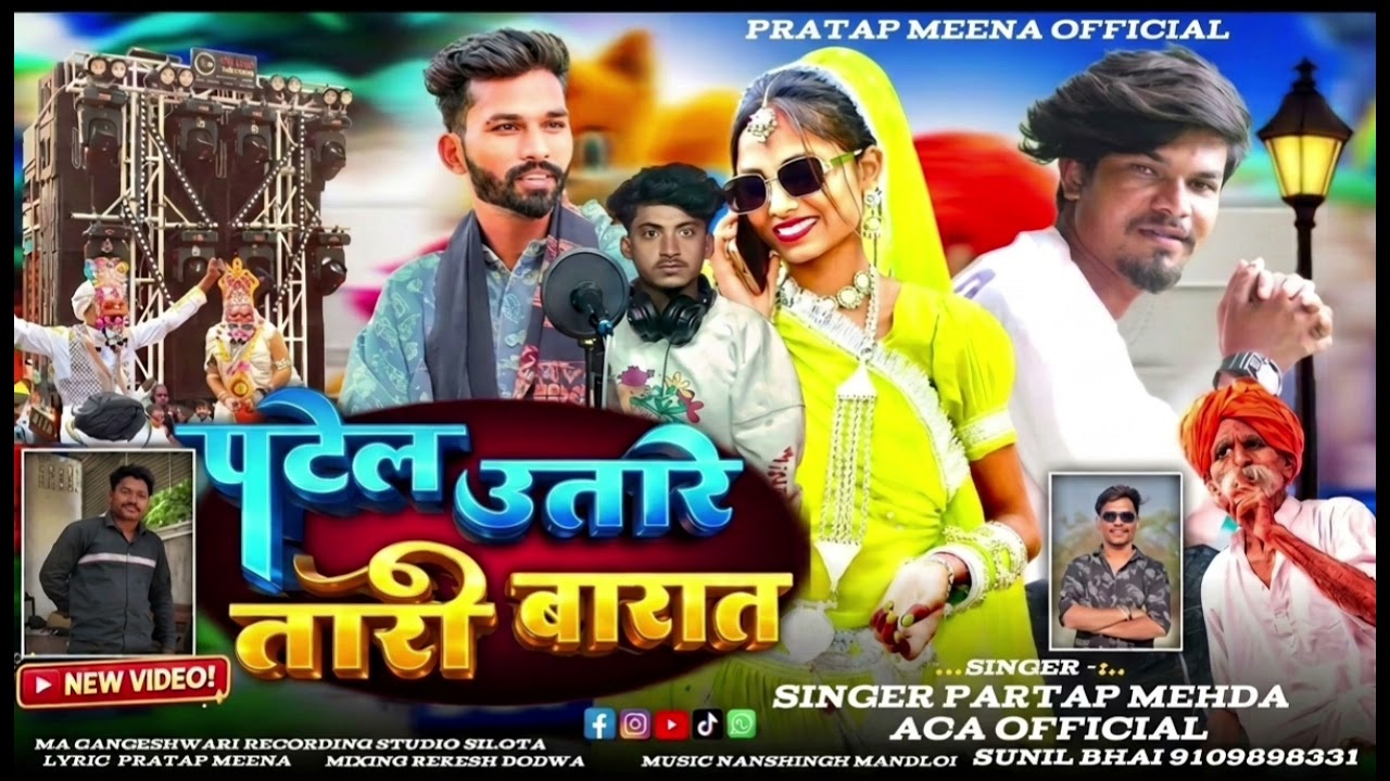 पटेल उतारे तारी बारात singar partapMehda rahul baghel #likecommentsubscribe 