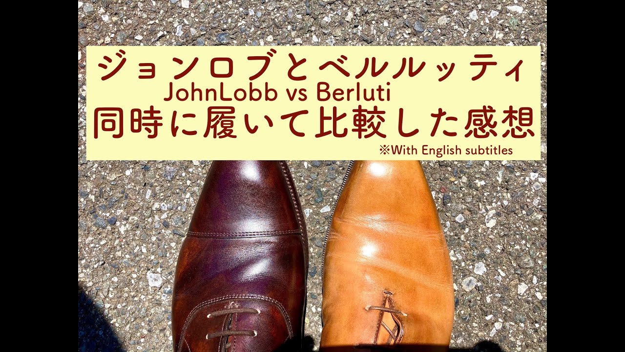 【JohnLobb vs Berluti】ジョンロブとベルルッティを同時に履いた感想 Impressions comparing JohnLobb / Berluti at the same time