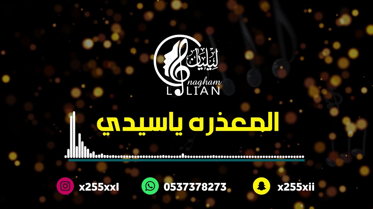 المعذره ياسيدي - الفنانه ليليان