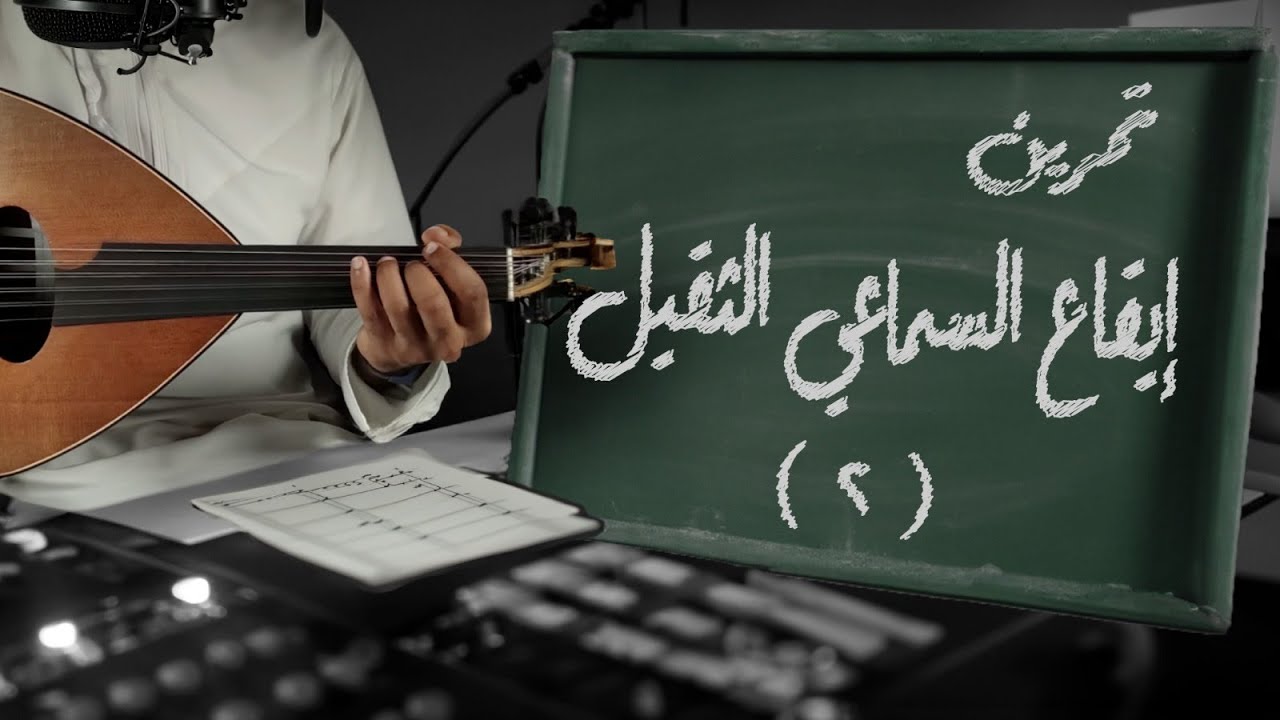 ٦٤ - تعلم العود  - إيقاع السماعي الثقيل