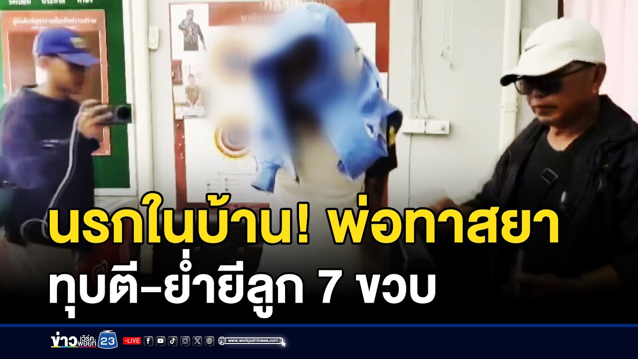 นรกในบ้าน! พ่อทาสยา ทุบตี-ย่ำยีลูก 7 ขวบ | ชงข่าวเขย่าจอ | 11 กุมภาพันธ์ 2569