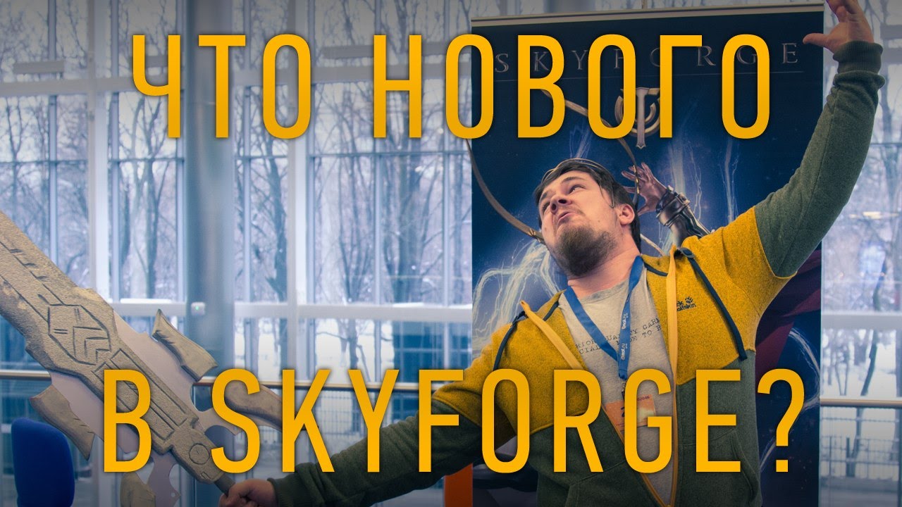 Что нового в Skyforge?