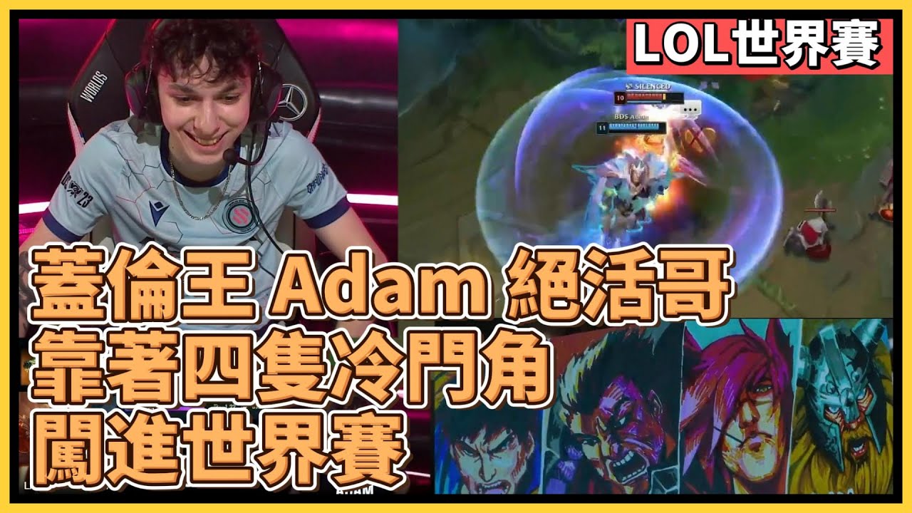 歐洲蓋倫王 Adam 絕活哥！靠著『非主流奇怪角色池』闖進世界賽！｜英雄聯盟世界大賽 (2023)｜英雄聯盟比賽｜BDS adam 蓋倫