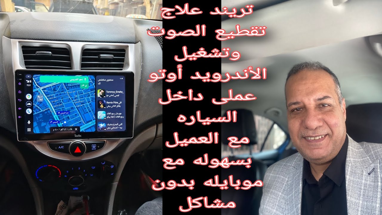 #تريند علاج تقطيع الصوت وتشغيل الأندرويد أوتو مع العميل عملى فى السيارة ومفاجأة برنامج أوبر