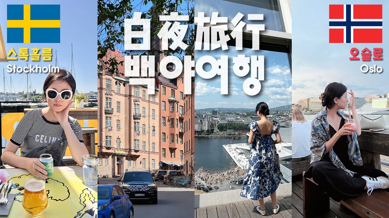 038 🇸🇪🇳🇴 북유럽 백야여행 몰아보기 |  스톡홀름과 오슬로 맛집, 칵테일바, 뮤지엄, 호텔 정보, 스웨덴 노르웨이 여행 필수 영상
