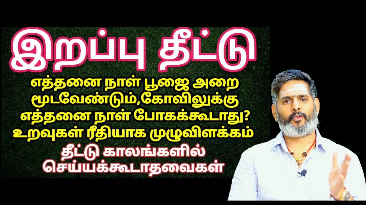 இறப்பு தீட்டு எத்தனை நாட்கள்? உறவுகள் ரீதியாக |Magesh iyer | Anmeegathagaval | ASM INFO