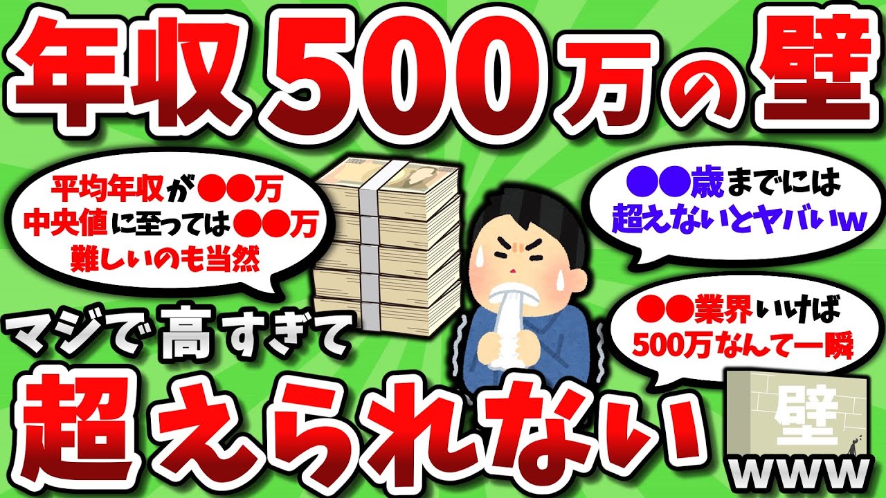 【2ch有益スレ】年収500万の壁が高すぎて超えられる気がしないｗｗ【2chお金スレ】