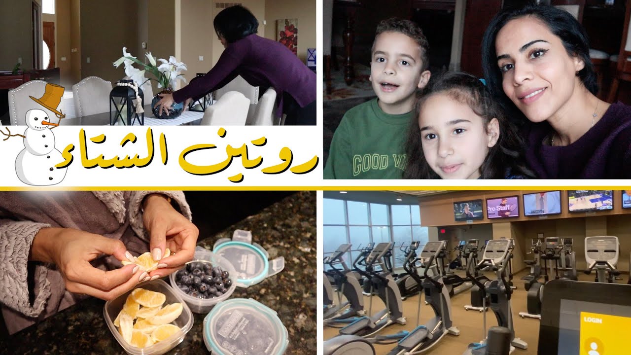 روتيننا الشتوي ٢٠٢٣☃️ | OUR NEW WINTER ROUTINE!