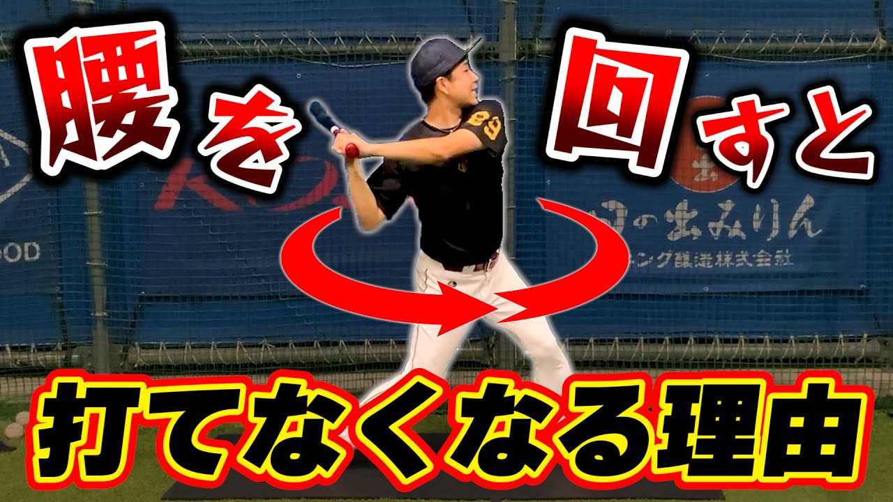 「腰を回す」とバットが出なくなる…つまる・下がる・引っ掛ける・原因と修正練習