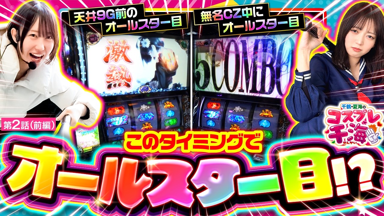 【このタイミングでオールスター目！？】2人揃って絶妙なタイミングで引いたオールスター目！結果やいかに！？　千鶴・夏海のコスプレ千海　第2話 前編【スマスロ 甲鉄城のカバネリ 海門決戦/千鶴/夏海】