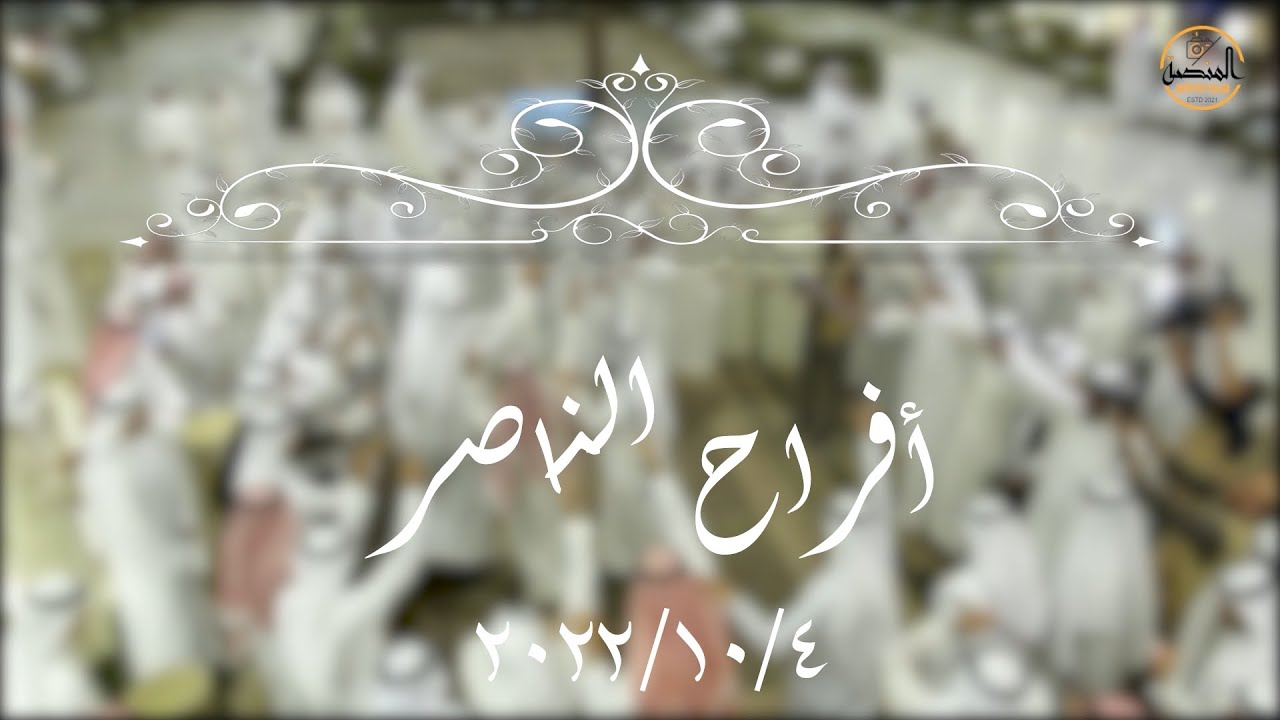 أفـــــــــــــــــراح الـنـــــاصـــــــــــر     4-10-2022