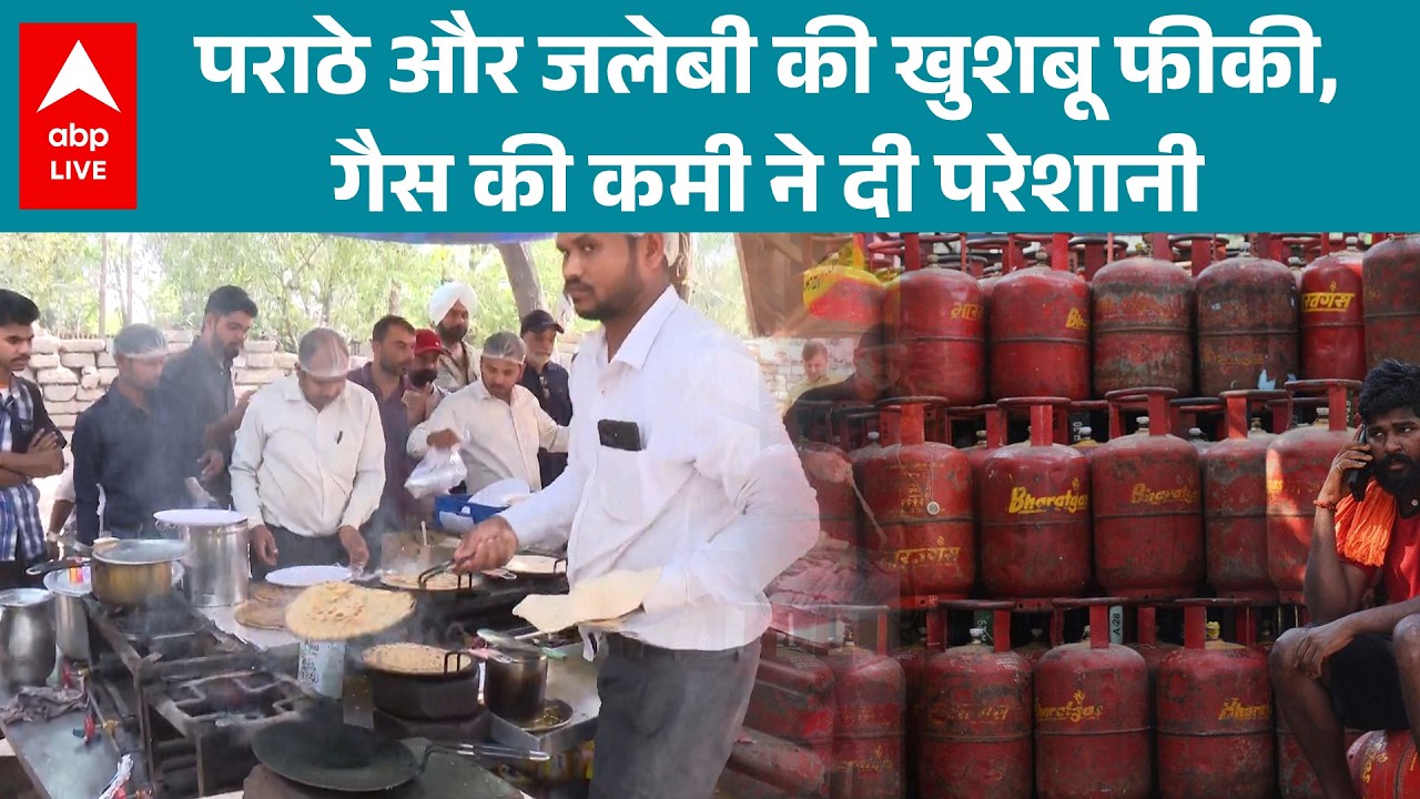 LPG Crisis: क्या Gas संकट पराठे और जलेबी की दुकानें बंद करवा देगा? |ABPLIVE