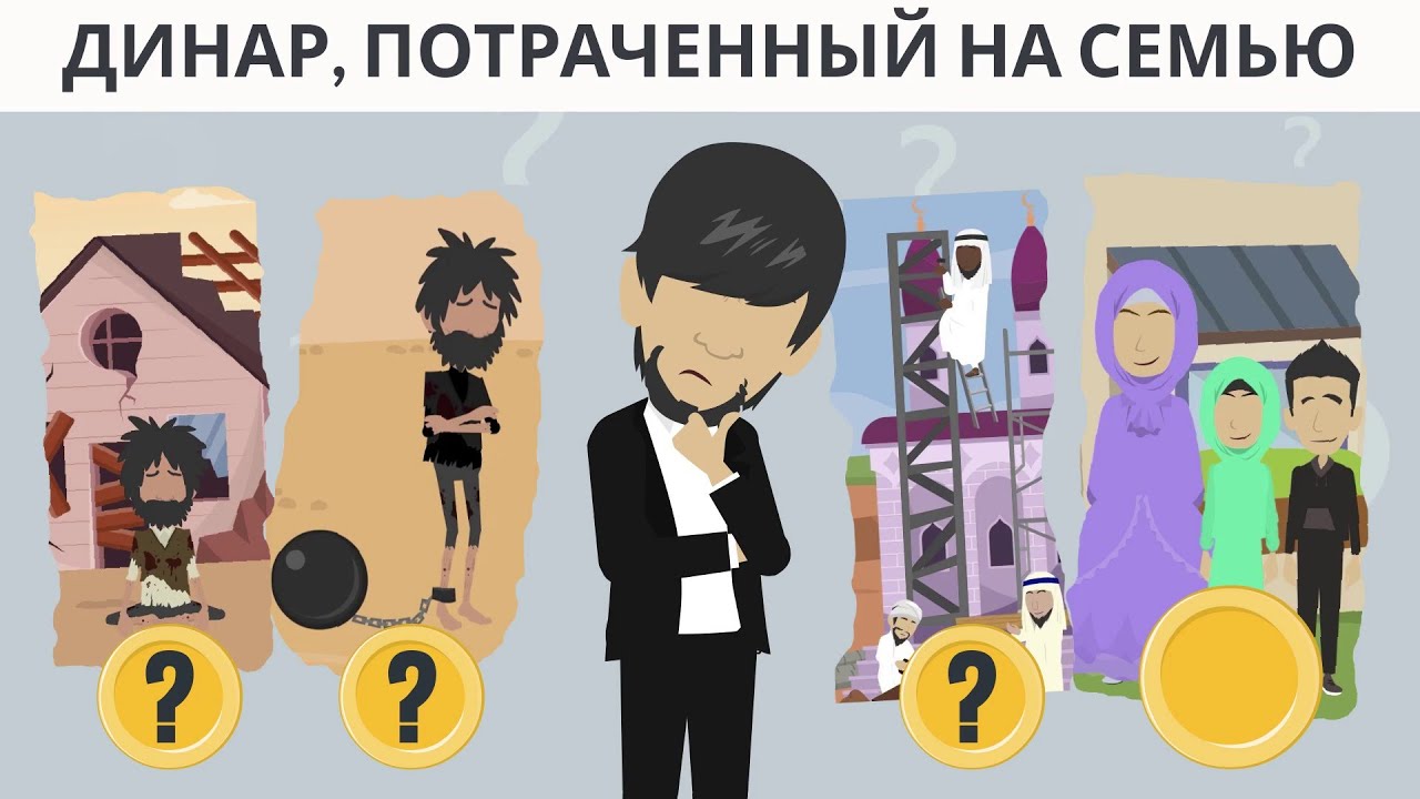 Динар, потраченный на семью