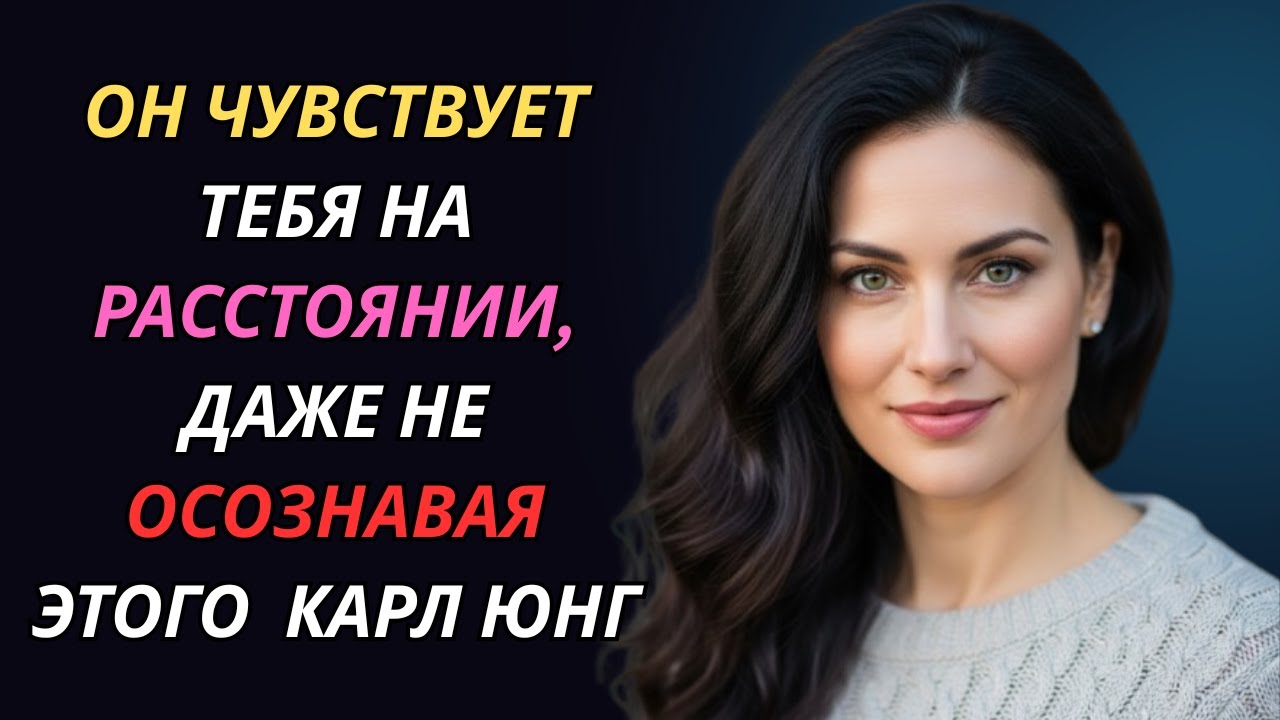 Он ощущает тебя на расстоянии — вот почему | Карл Юнг