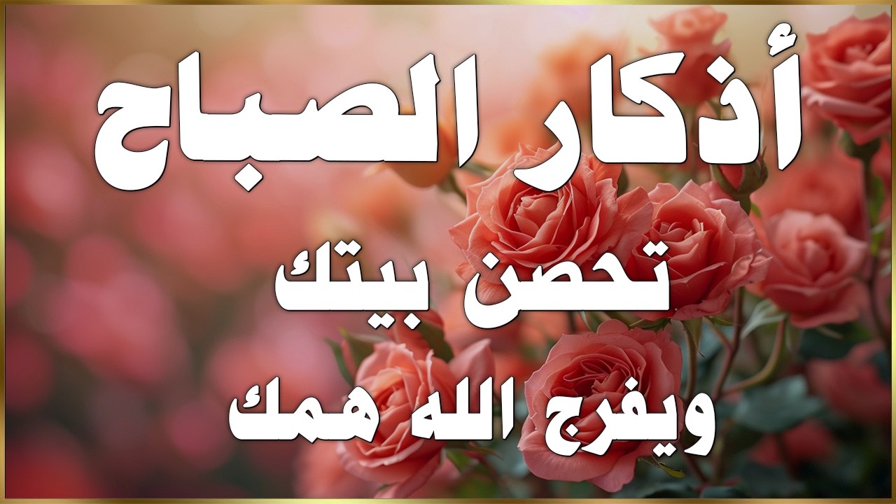 اذكار الصباح 💚 راحة نفسية لا توصف بصوت القارئ علاء عقل | Morning Athkar - Dzkir Pagi by Alaa Aql