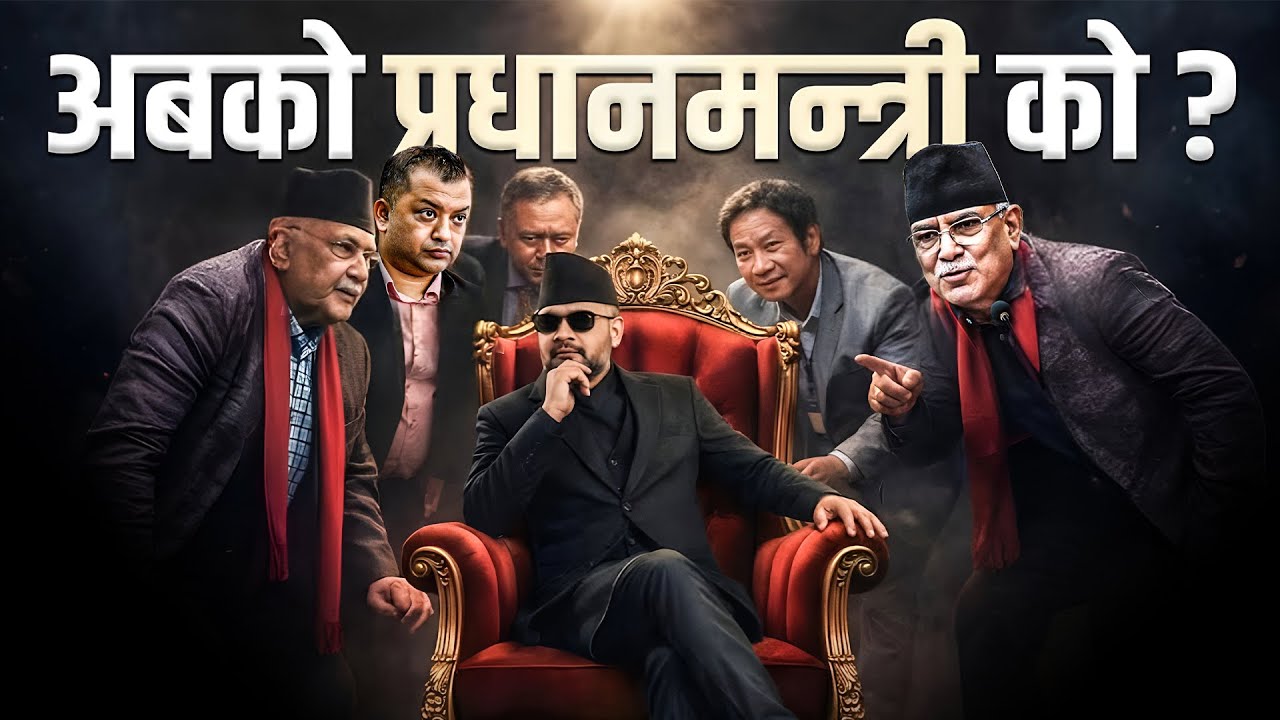 अबको प्रधानमन्त्री को ? || Who Will Be the Next Prime Minister? || SIDHAKURA ||