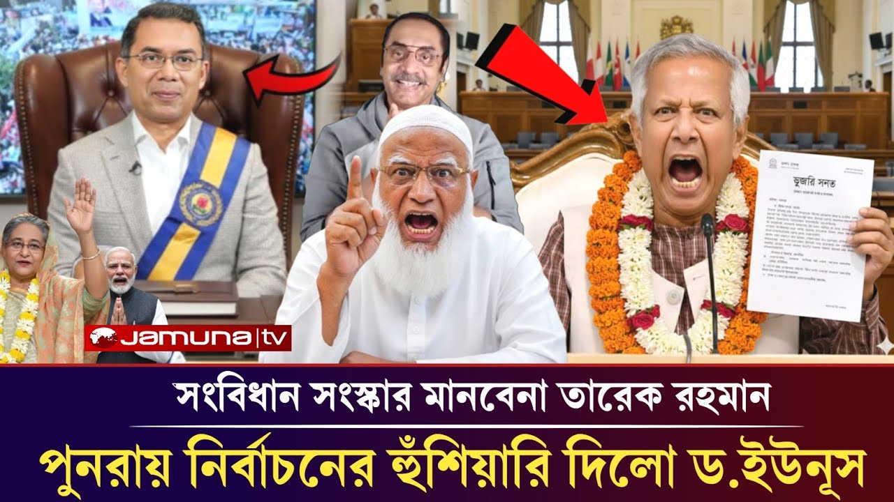 ইউনূসের সংবিধান সংস্কার মানবেনা বিএনপি! শপথ গ্রহণে তারেকের বার্তা!Jamat vs BNP election 2026 pinaki