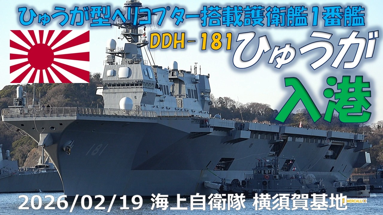 【4K】2026 0219 横須賀 DDH-181 ヘリコプター搭載護衛艦 ひゅうが入港(3倍速)