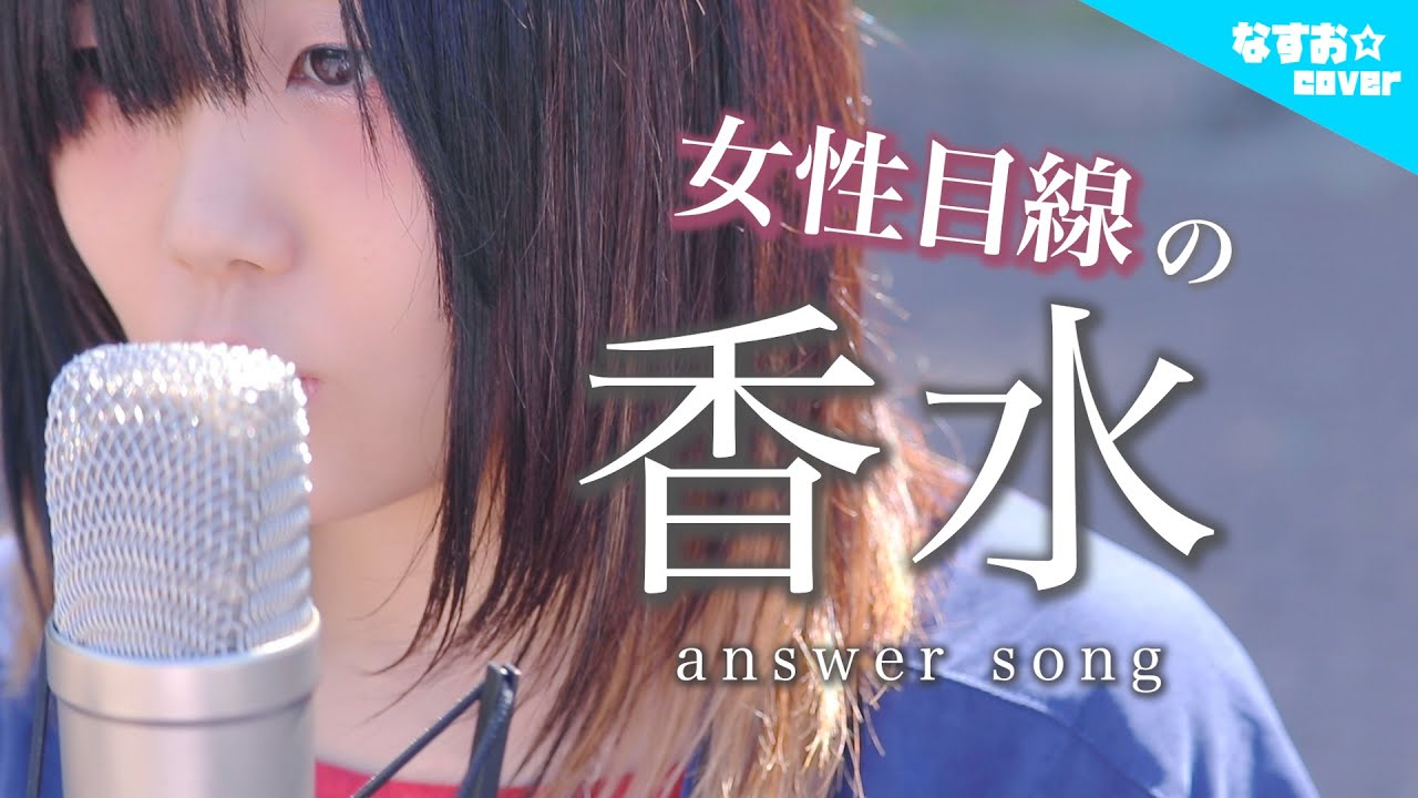 【女性目線の】香水 / 瑛人「君のドルチェ＆ガッバーナの香水のせいだよ」(なすお☆替え歌カバー) , full covered by nasuo , kousui