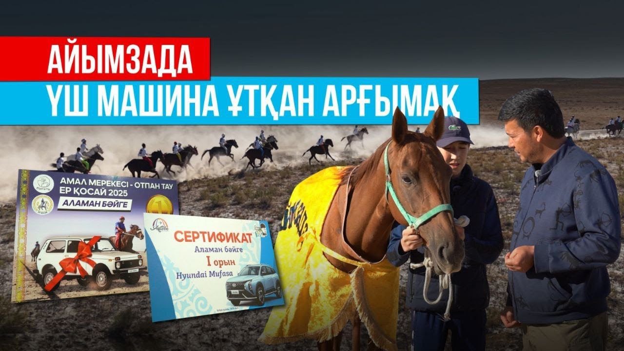 АЙЫМЗАДА I ҮШ МАШИНА ҰТҚАН АРҒЫМАҚ I МАҢҒЫСТАУДЫҢ МАҚТАНЫШЫ