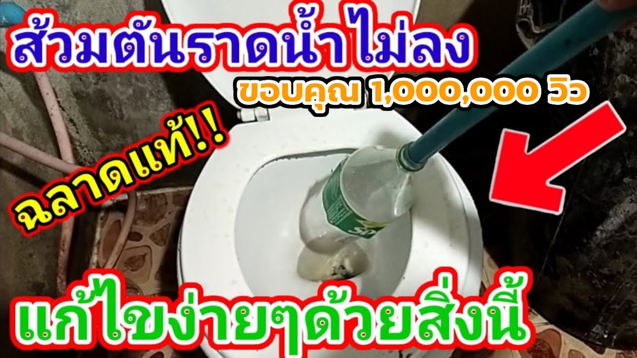 💢ชักโครกตัน ส้วมตัน ราดน้ำไม่ลง แก้ไขง่ายๆ งบ0บาท/พ่อบ้านยุคใหม่/💢