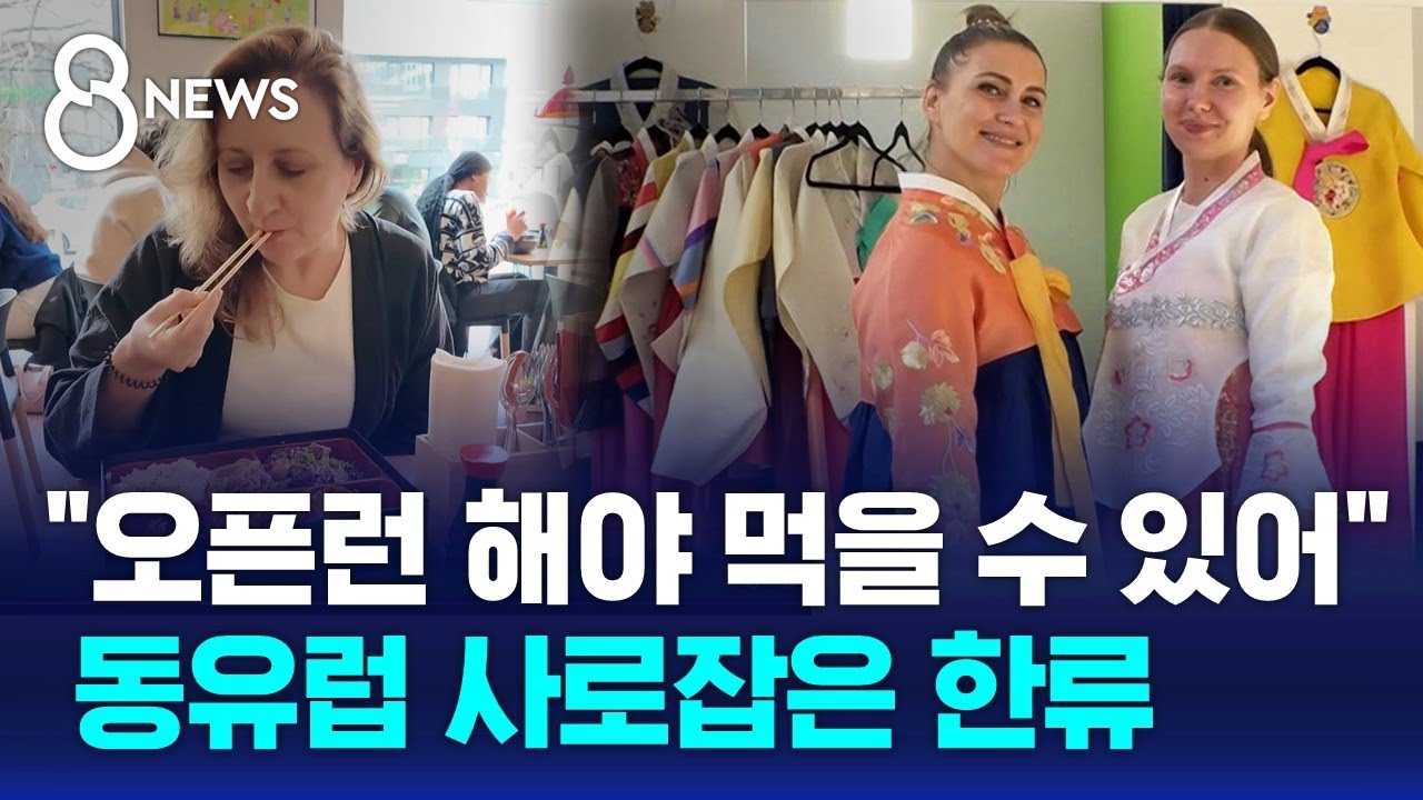 한식당 오픈런&middot;K-팝 인기&hellip;동유럽 사로잡은 한류 / SBS 8뉴스