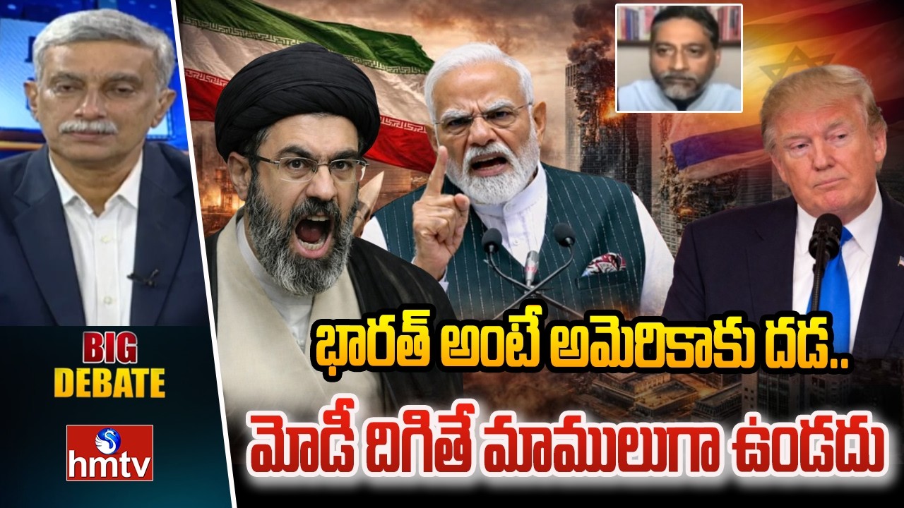 Big Debate : భారత్ అంటే అమెరికాకు దడ..మోడీ దిగితే మాములుగా ఉండదు..| Kishore Poreddy | hmtv