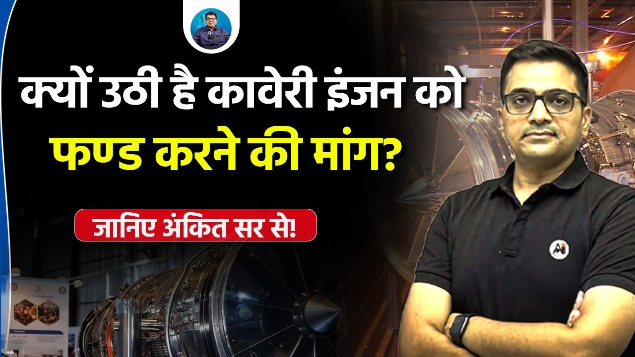 Why Is 'Fund Kaveri Engine' Trending? India's Call for Indigenous Power! |Explained by Ankit Avasthi