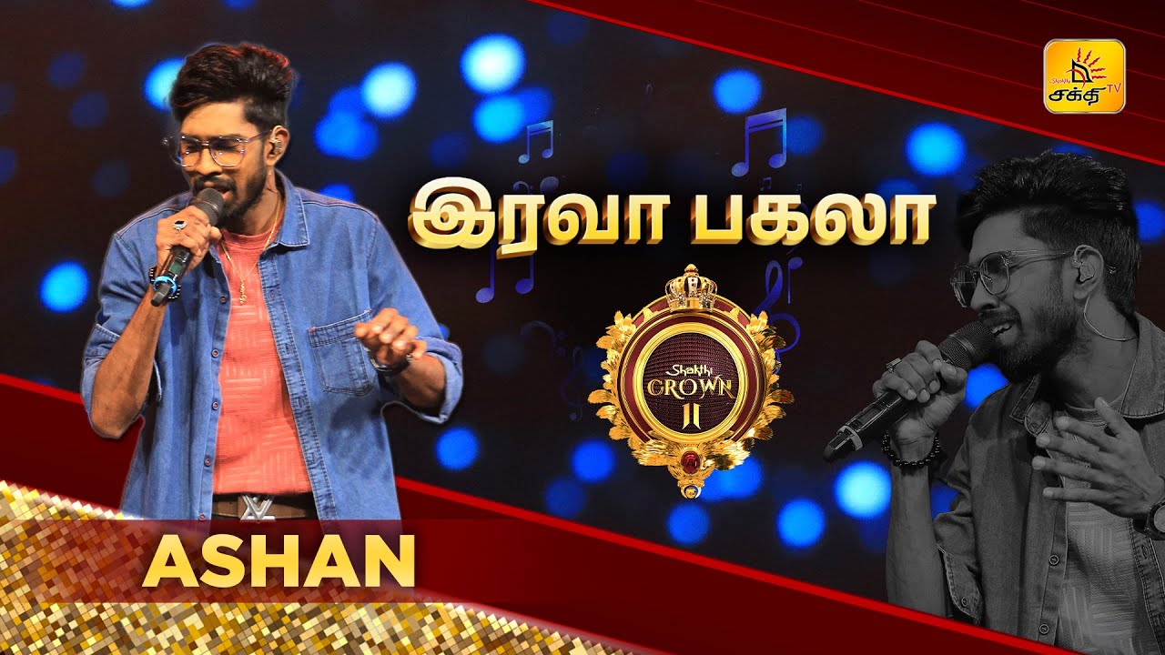 Irava Pagala... | இரவா பகலா குளிரா வெயிலா... | Shakthi Crown II | Shakthi TV