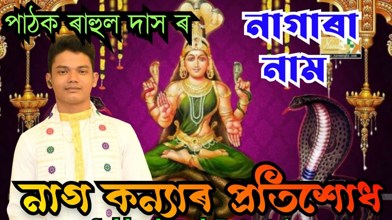 নাগাৰা নাম নাগ কন্যাৰ প্ৰতিশোধ Rahul Das nagara naam 