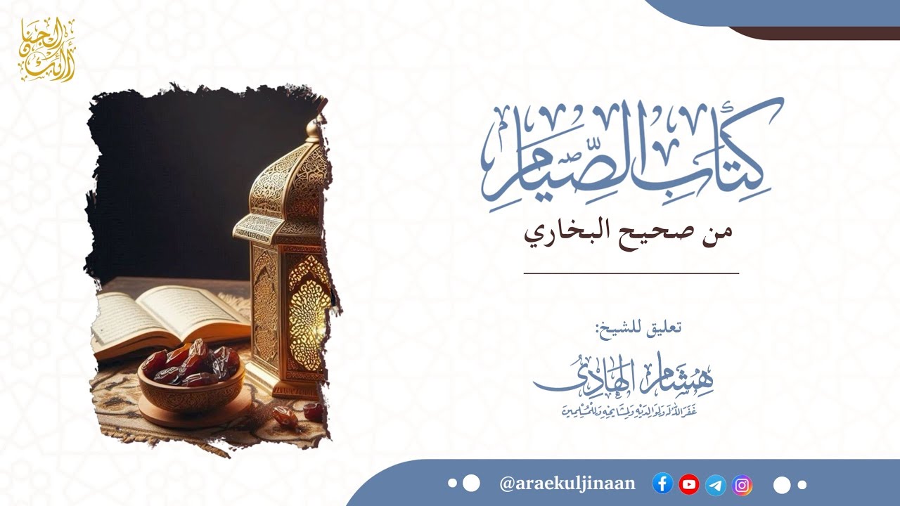 صحيح البخاري - كتاب الصيام - المجلس ٣٤٨