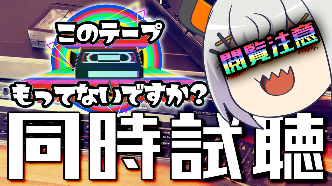 【同時試聴】※閲覧注意※この番組がとんでもなくやばくて怖いらしイ・・・『このテープもってないですか？』【にじさんじ/レヴィ・エリファ】