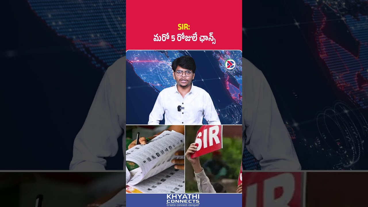 Andhra Pradesh : SIR మరో 5 రోజులే ఛాన్స్ | #ElectionCommission #SIR #VoterList #VoterID