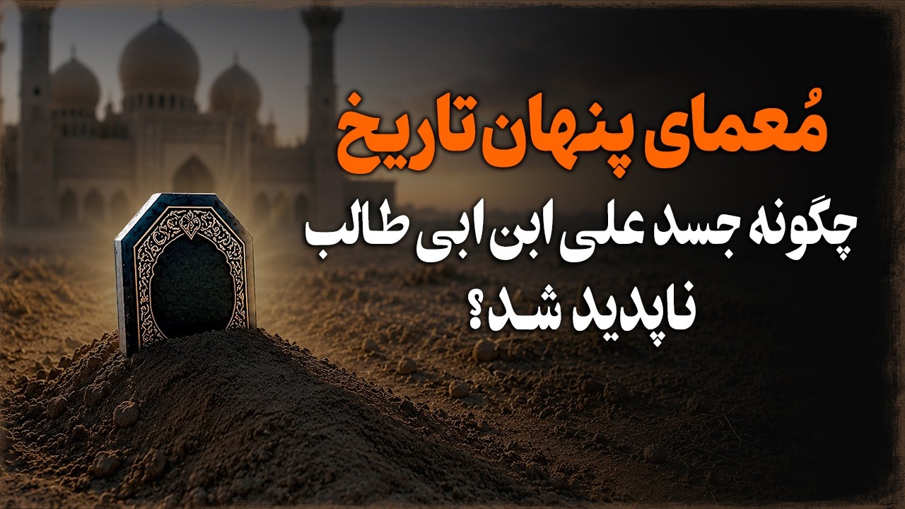 معمای حل نشده تاریخ؛ چرا جسد علی ابن ابی طالب ناپدید شد؟