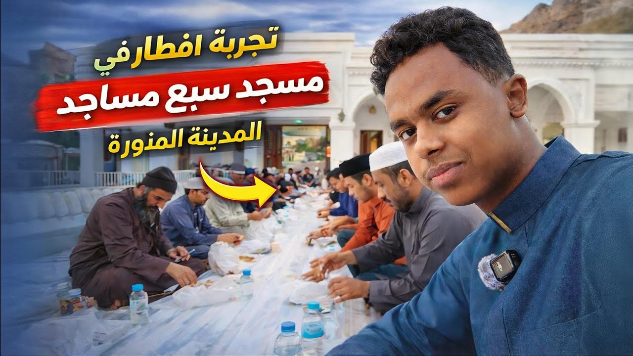 سفر افطار الصائمين في السبع مساجد بالمدينة المنورة 