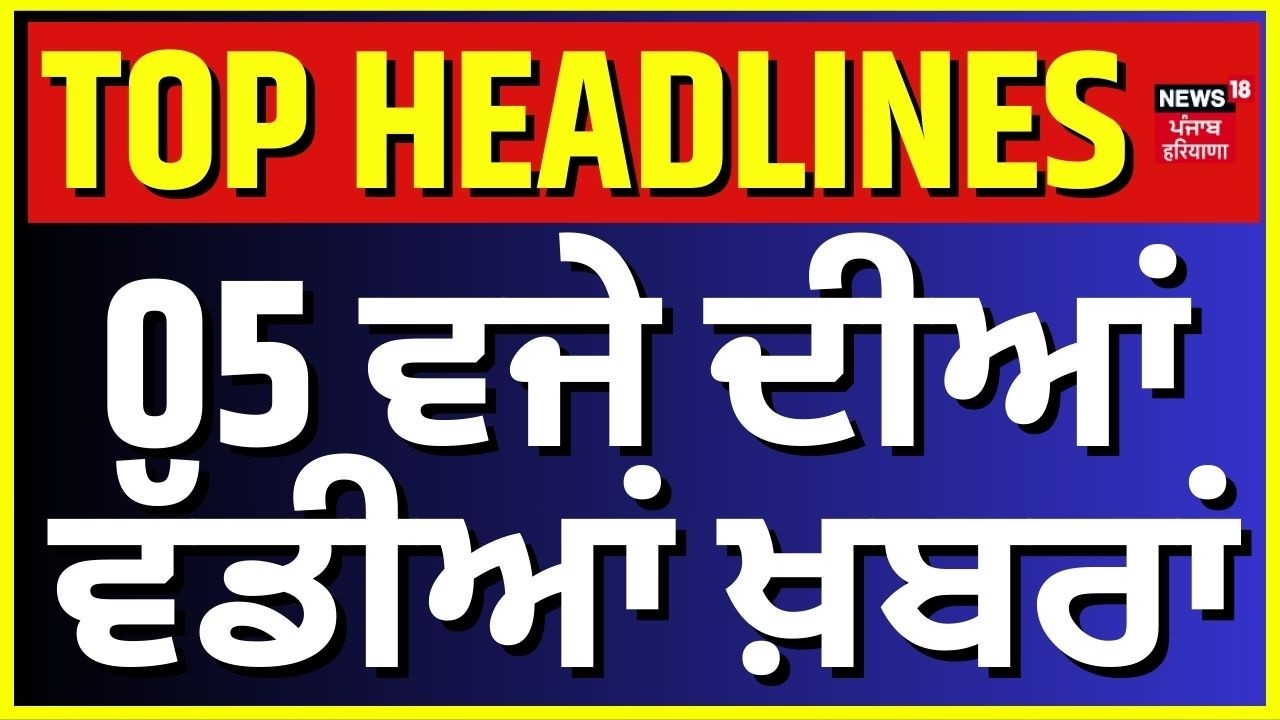 Latest News | 5 ਵਜੇ ਦੀਆਂ ਵੱਡੀਆਂ ਖ਼ਬਰਾਂ | Today Punjabi News | Gurdaspur cops Murder | Lawrence Gang