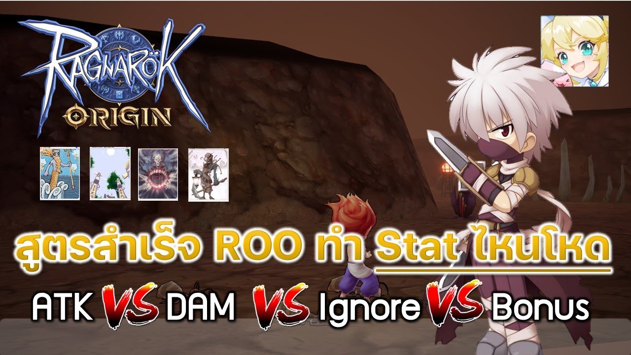 Ragnarok Origin[ROO] #9 : สูตรสำเร็จ ROO ทำ Stat ไหนโหด (ATK/ DAM/  Ignore/ Bonus)
